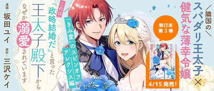 4/15発売 「これは政略結婚だ」と言った王太子殿下からなぜか溺愛されています 第3巻