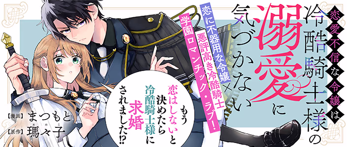 恋愛不信な令嬢は冷酷騎士様の溺愛に気づかない