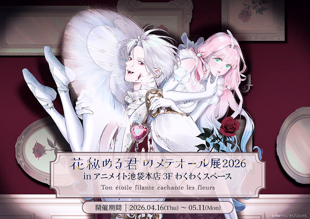 「花秘める君のメテオール展2026」 開催