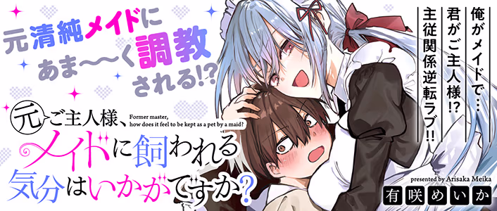 元ご主人様、メイドに飼われる気分はいかがですか？