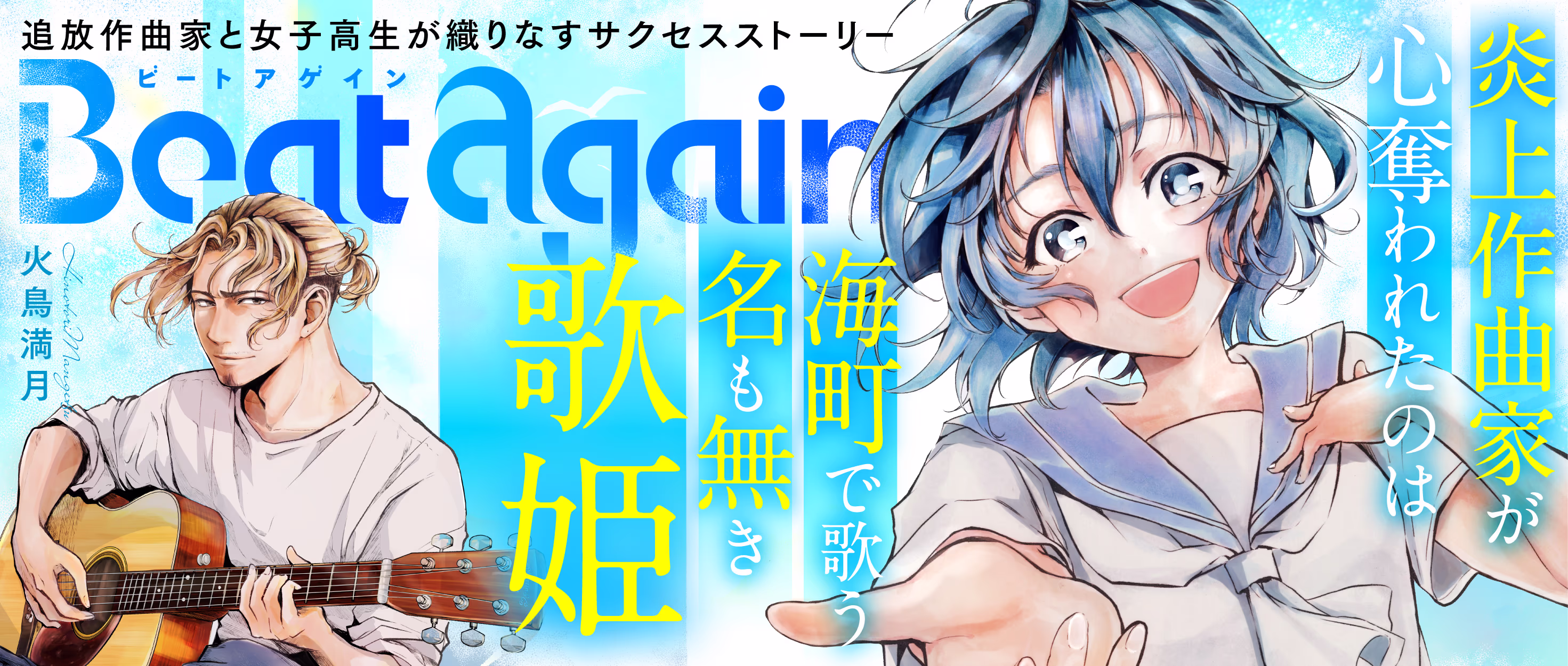 3/13発売 Beat again ビートアゲイン 第3巻