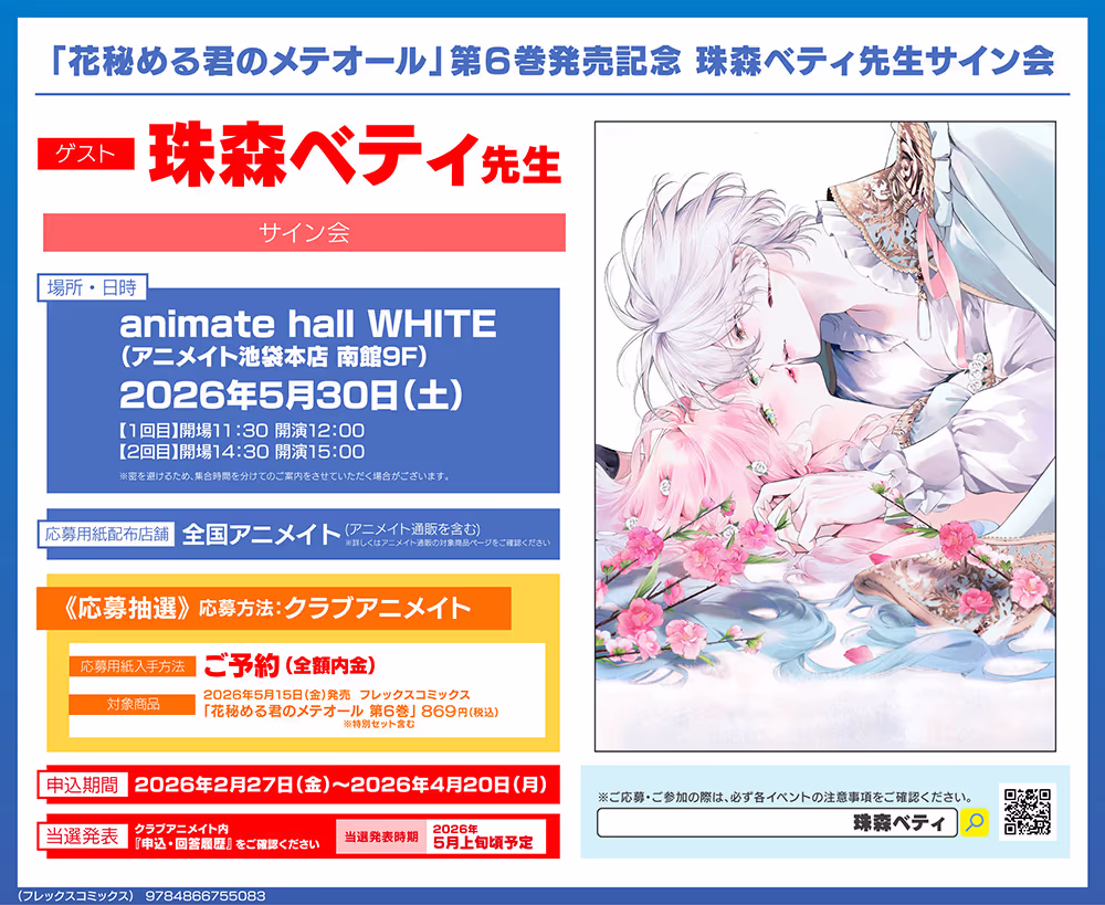 「花秘める君のメテオール」第6巻発売記念 珠森ベティ先生サイン会