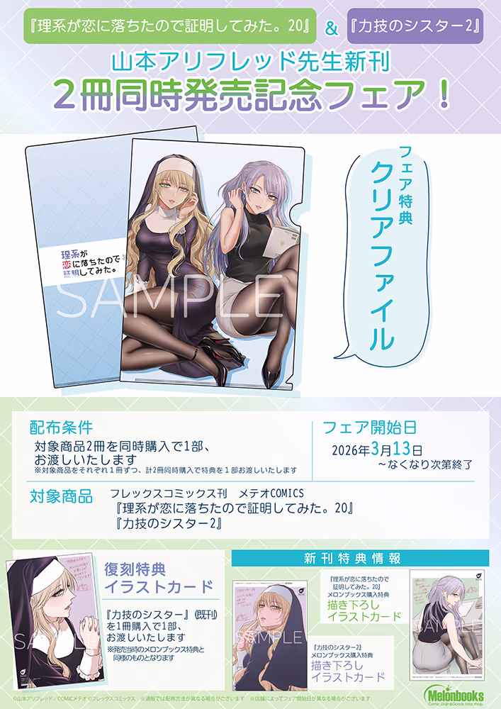 「理系が恋に落ちたので証明してみた。」20巻&「力技のシスター」2巻 2冊同時発売記念フェア！