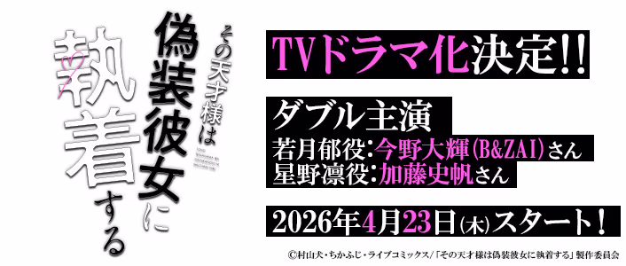 TVドラマ化決定！「その天才様は偽装彼女に執着する」