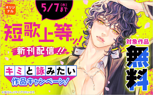 「短歌上等ッ！」5月7日まで1～6話無料公開中