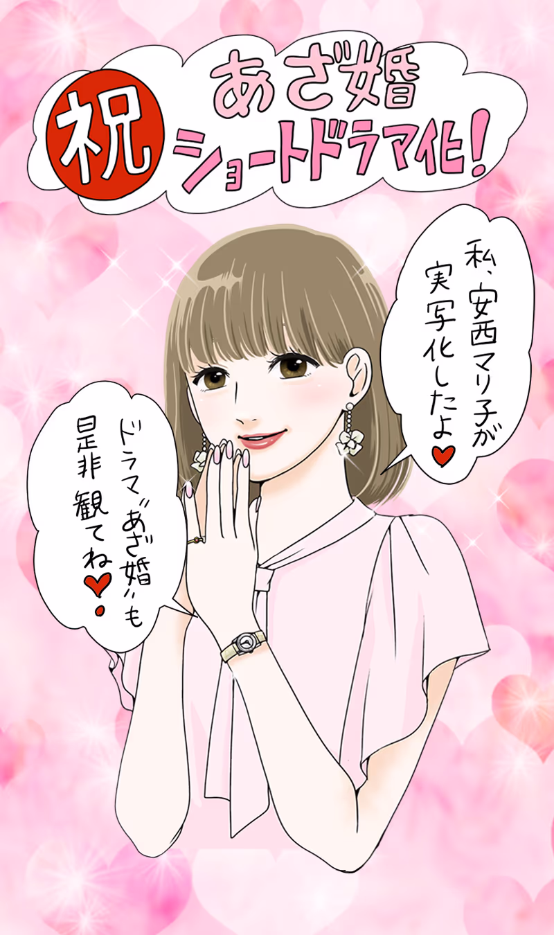 原作 アン・ミツコ先生 ショートドラマ化記念書き下ろしイラスト