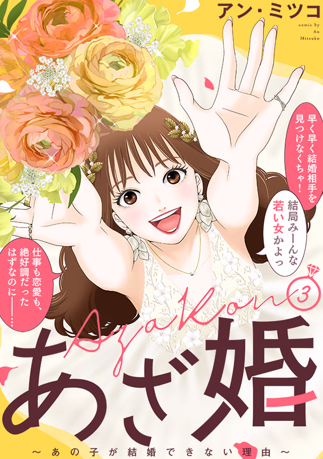 あざ婚～あの子が結婚できない理由～ 第3巻 書影