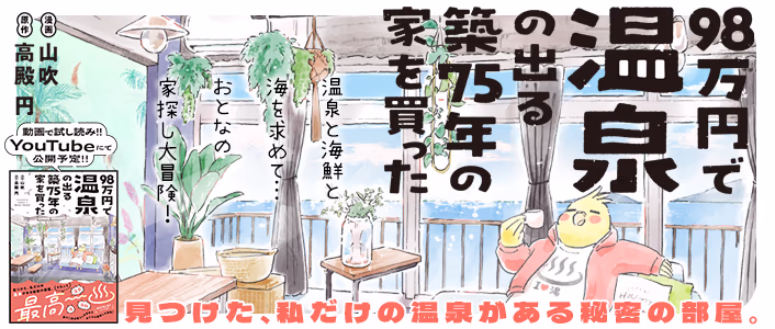 4/15発売 98万円で温泉の出る築75年の家を買った