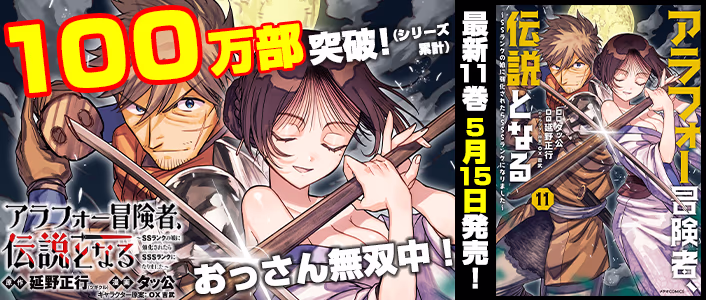 5/15発売 アラフォー冒険者、伝説となる～SSランクの娘に強化されたらSSSランクになりました～ 第11巻