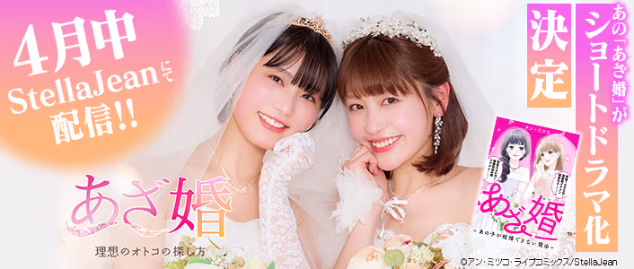 ショートドラマ化決定！「あざ婚～あの子が結婚できない理由～」