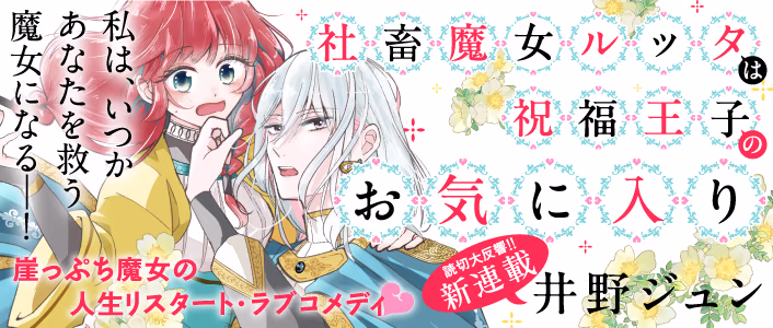 社畜魔女ルッタは祝福王子のお気に入り