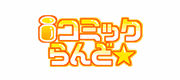 iコミック★らんど