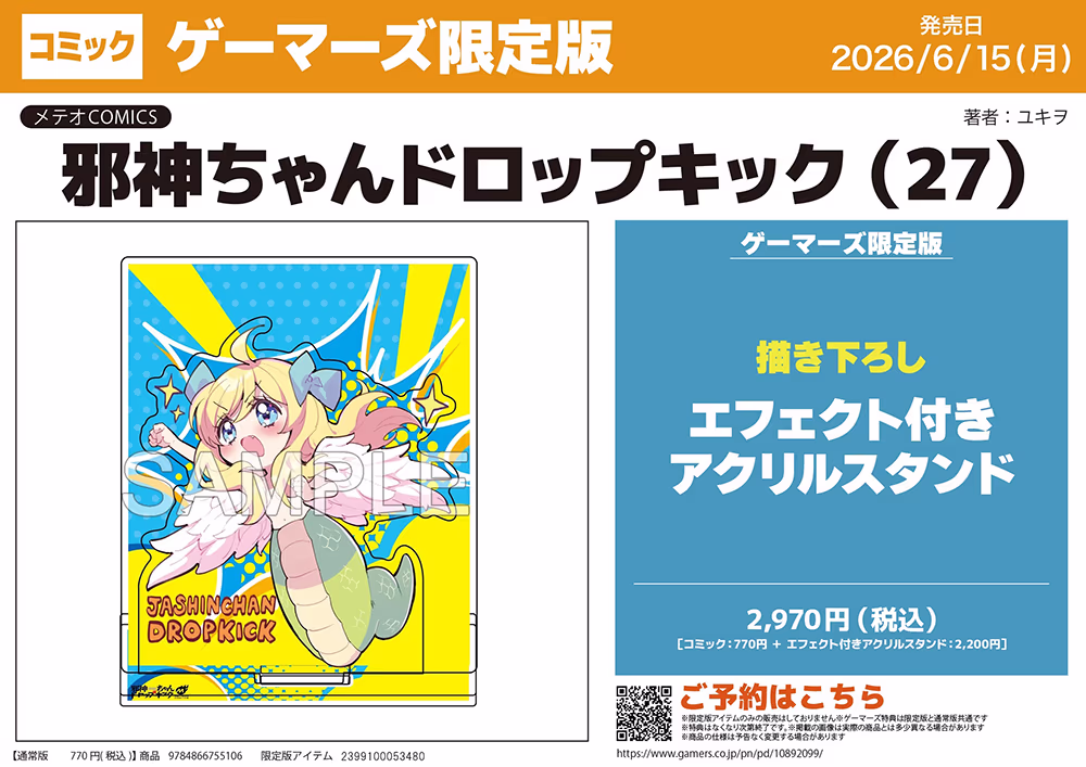 ゲーマーズ限定版【描き下ろしエフェクト付きアクリルスタンド】
