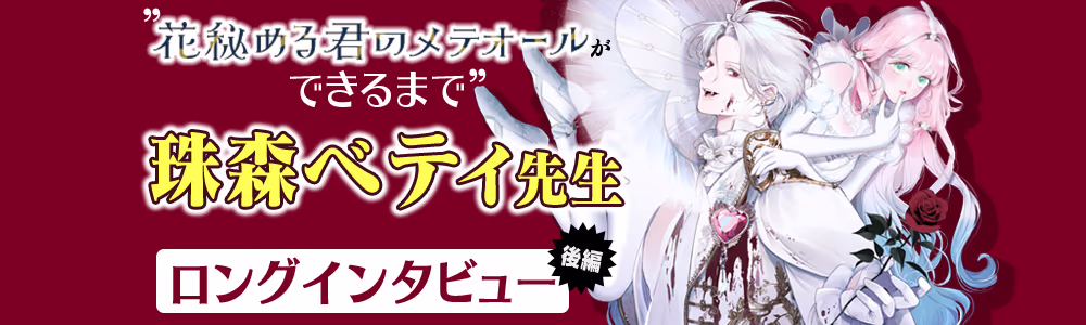 花秘める君のメテオールインタビューバナー後編