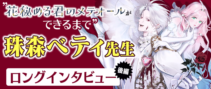 花秘める君のメテオールロングインタビュー後編