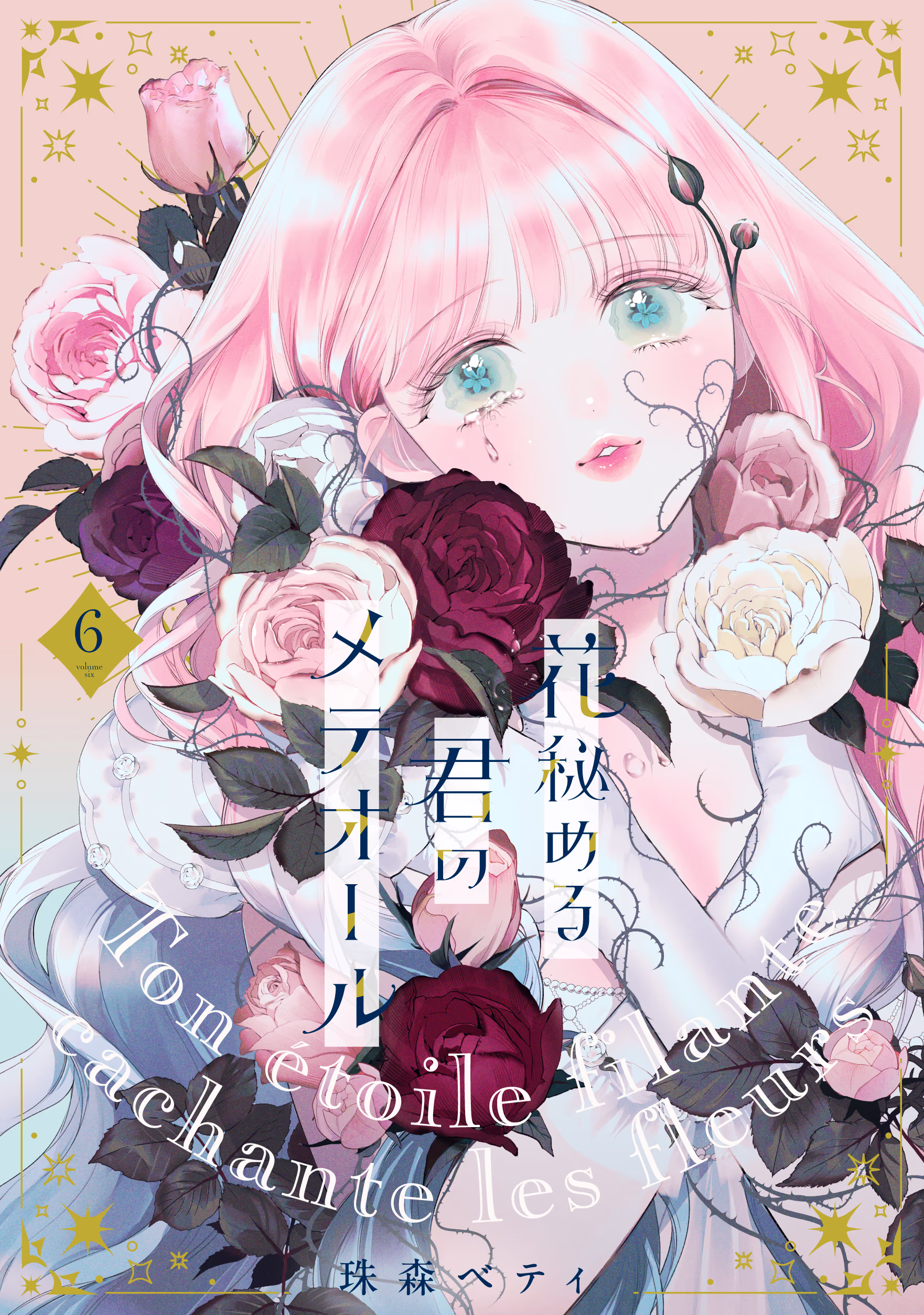 花秘める君のメテオール第6巻書影
