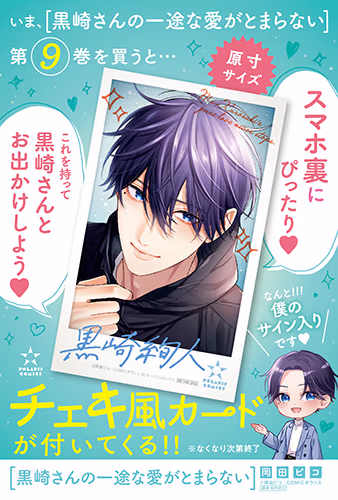 最新第9巻を買うと、チェキ風カードが付いてくる！！