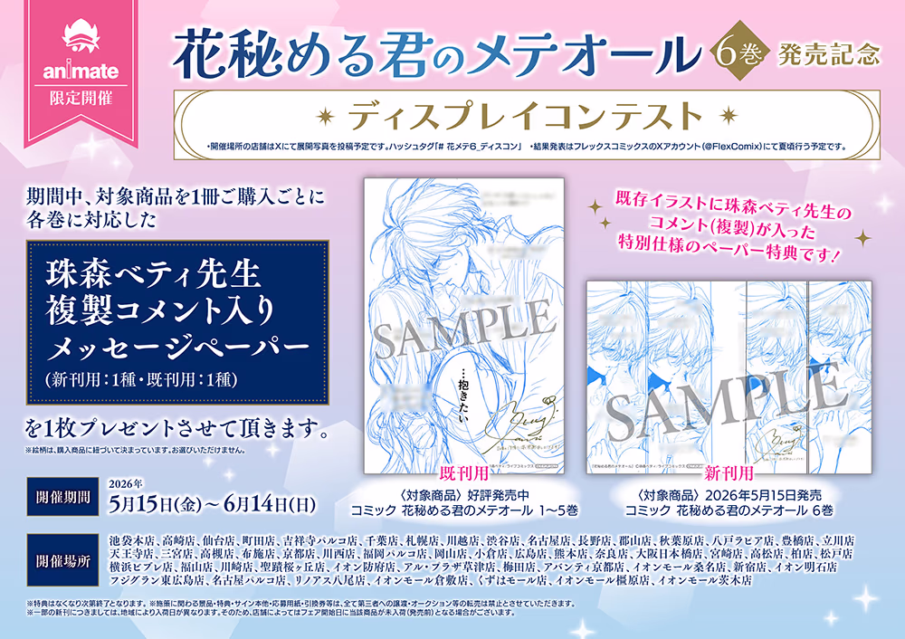 「花秘める君のメテオール」第6巻発売記念ディスプレイコンテスト