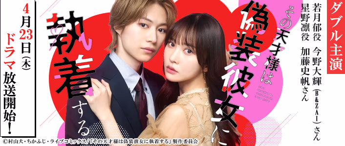 TVドラマ「その天才様は偽装彼女に執着する」