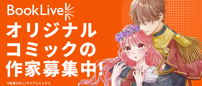 BookLive作家募集