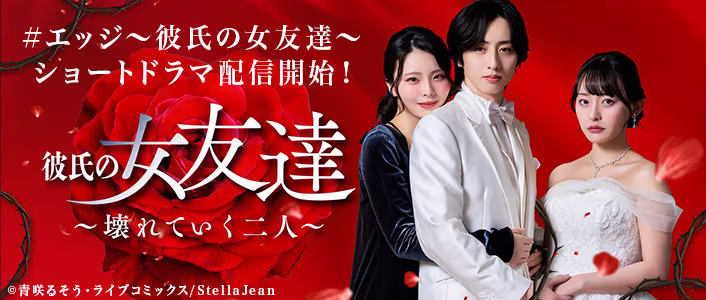 ショートドラマ配信開始！「＃エッジ～彼氏の女友達～」