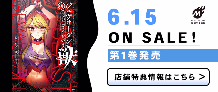 6/15発売 ジェヴォーダンという獣～牢獄で女をむさぼる元人間の最凶モンスターは、復讐のプリズンブレイクをくわだてる～ 第1巻