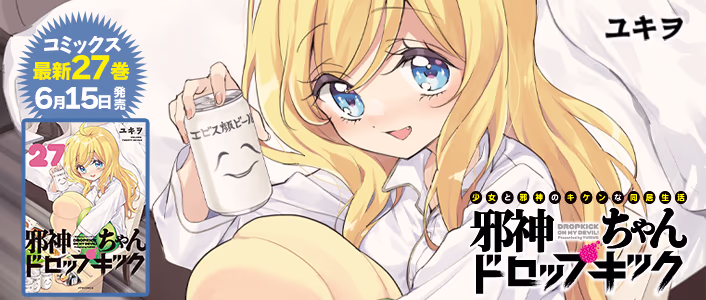 邪神ちゃんドロップキック