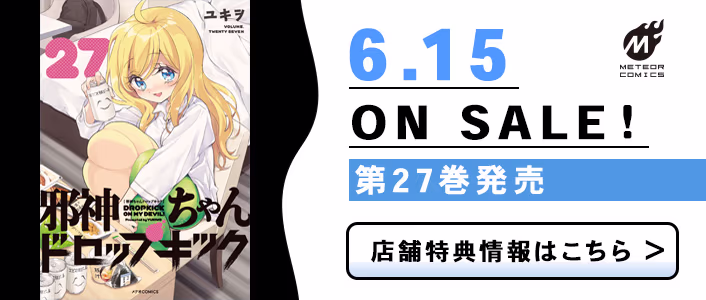 6/15発売 邪神ちゃんドロップキック 第27巻