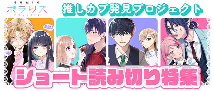 推しカプ発見！ ポラリスショート読み切り特集！