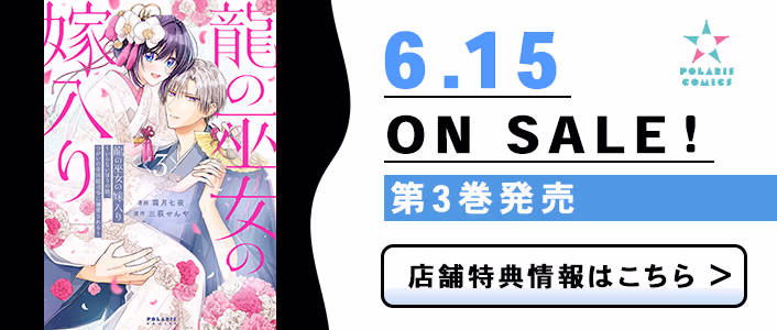 6/15発売 龍の巫女の嫁入り～いらないほうの娘、つがいの帝国総司令に溺愛される～ 第3巻