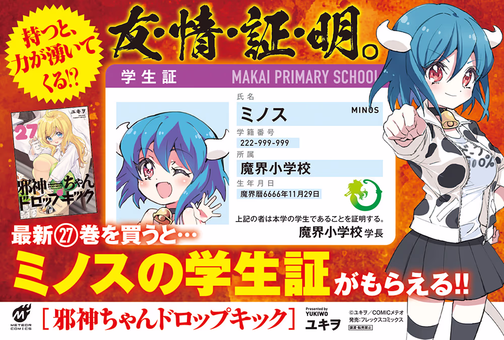 最新第27巻を買うとミノスの学生証がもらえる！