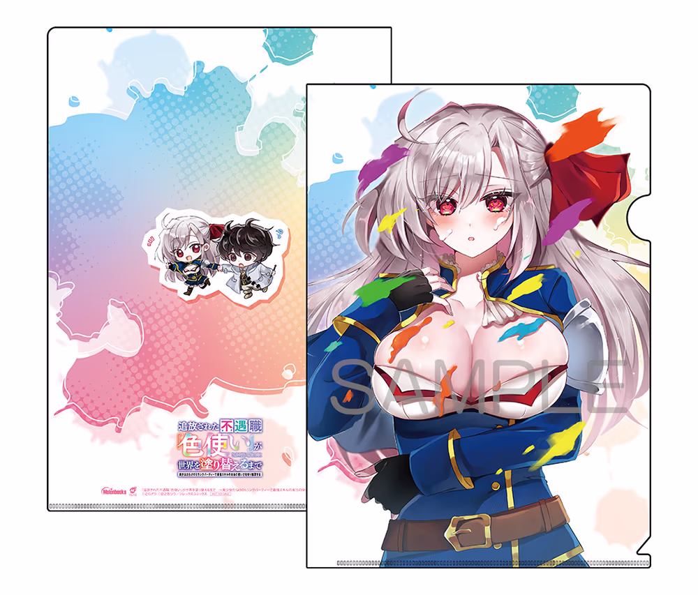 8FP交換「追放された不遇職『色使い』が世界を塗り替えるまで　～美少女だらけのSランクパーティーで最強スキルの本当の使い方を知り無双する～」クリアファイル