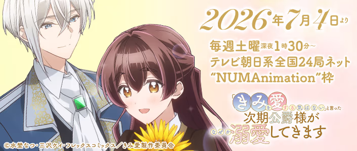 7月4日(土)より放送決定!「「きみを愛する気はない」と言った次期公爵様がなぜか溺愛してきます」