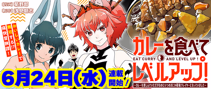カレーを食べてレベルアップ！～カレーを楽しんでいただけなのにいつのまにか最強プレイヤーになっていました～
