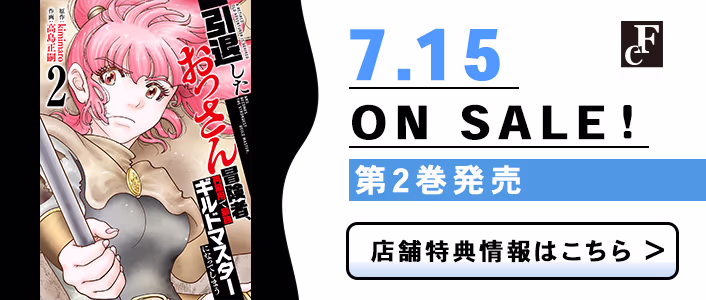 7/15発売 引退したおっさん冒険者、再雇用で最強ギルドマスターになってしまう 第2巻