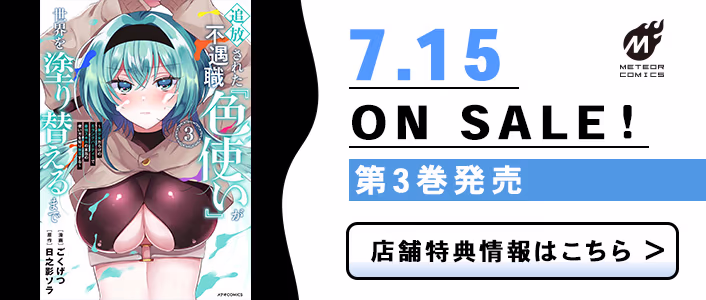 7/15発売 追放された不遇職『色使い』が世界を塗り替えるまで　～美少女だらけのSランクパーティーで最強スキルの本当の使い方を知り無双する～ 第3巻