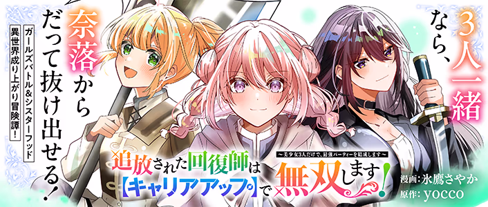追放された回復師は【キャリアアップ】で無双します！～美少女3人だけで、最強パーティーを結成します～