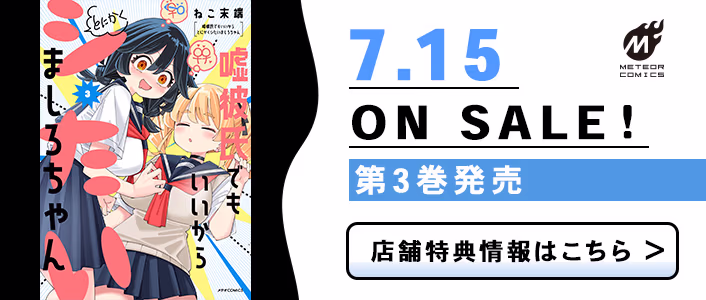 7/15発売 嘘彼氏でもいいからとにかくシたいましろちゃん 第3巻