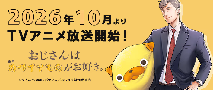 2026年10月より放送開始！TVアニメ「おじさんはカワイイものがお好き。」