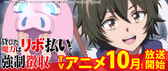 2026年10月より放送開始！TVアニメ「貸した魔力は【リボ払い】で強制徴収」