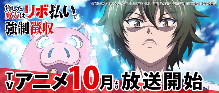ティザービジュアル第2弾公開！ TVアニメ「貸した魔力は【リボ払い】で強制徴収」