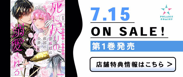 7/15発売 死に戻りの薔薇姫は敵国の公爵に溺愛される 第1巻