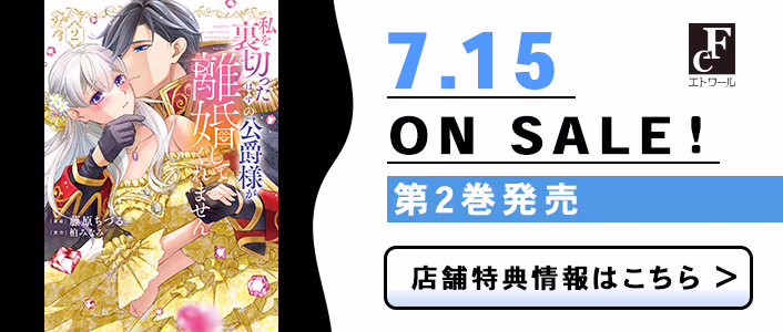 7/15発売 私を裏切ったはずの公爵様が離婚してくれません 第2巻