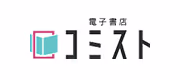 電子書店コミスト