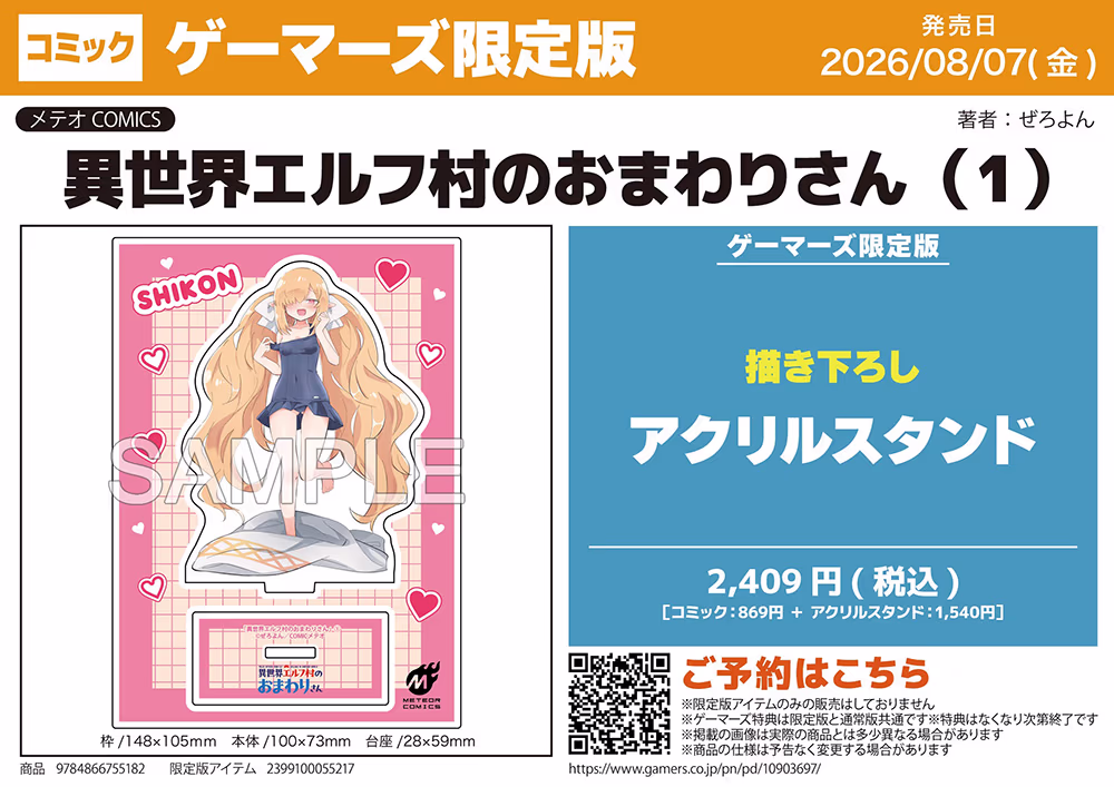 ゲーマーズ限定版【描き下ろしアクリルスタンド付】