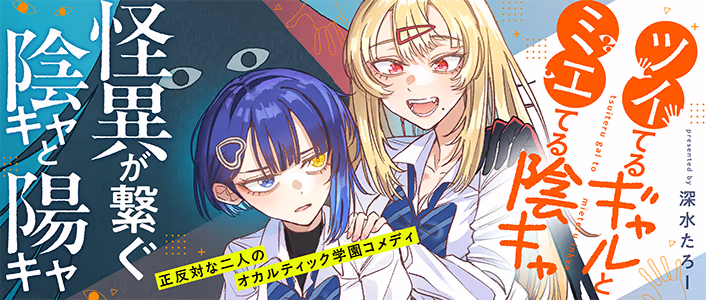 ツイてるギャルとミエてる陰キャ