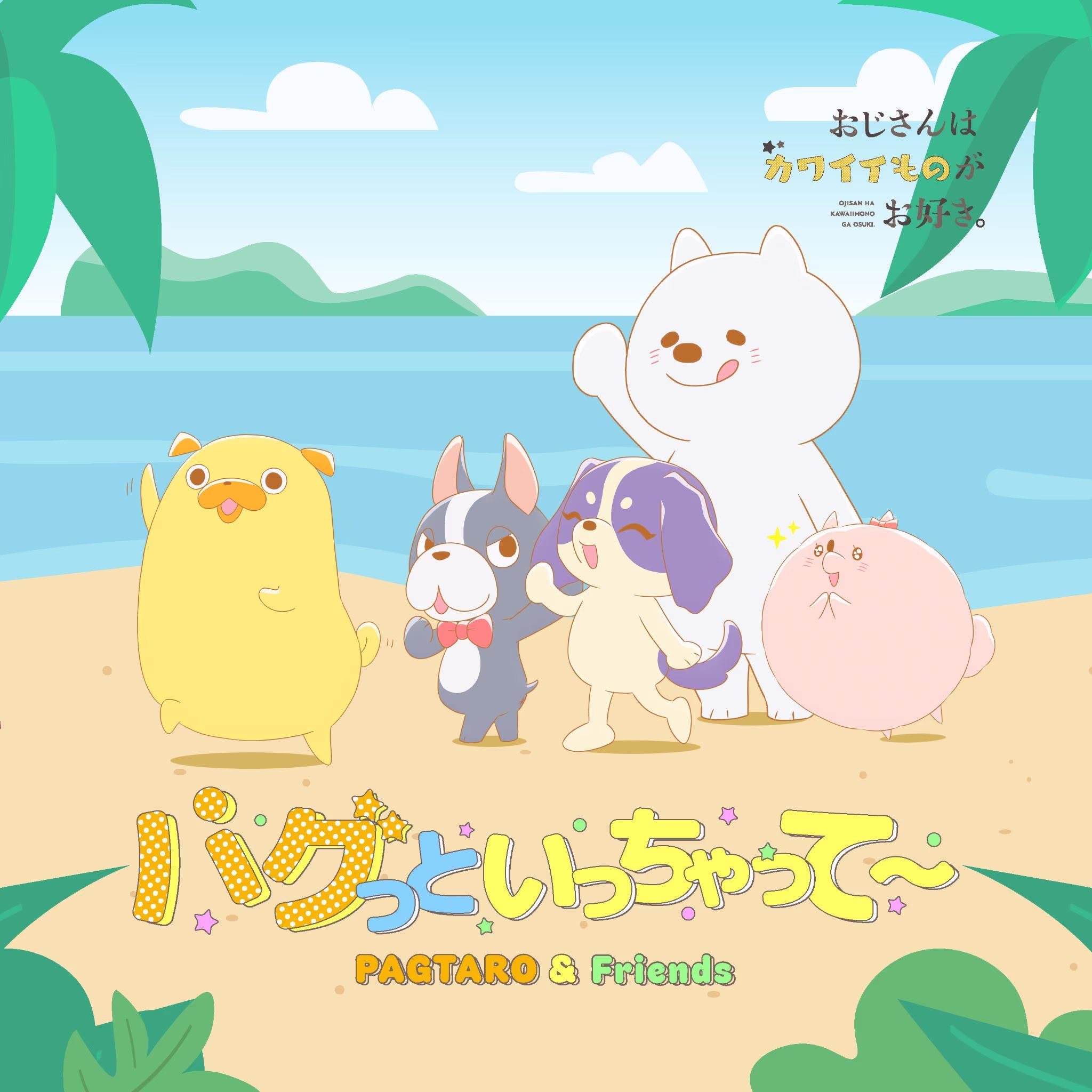 挿入歌「パグっといっちゃって~」
