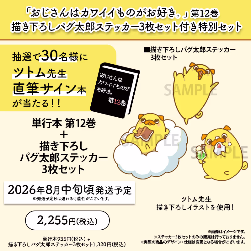 BASE限定【描き下ろしパグ太郎ステッカー3枚セット付き特別セット】