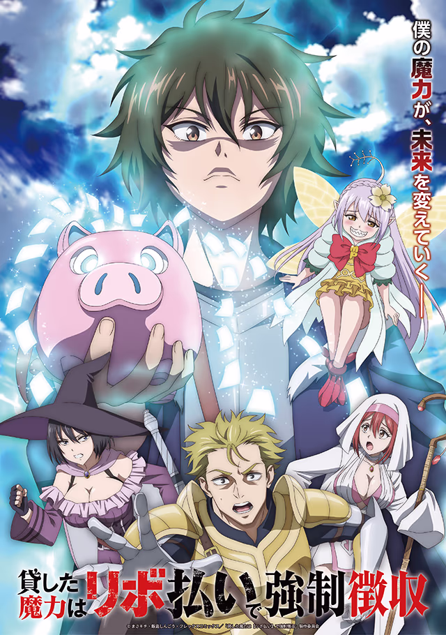 「貸した魔力は【リボ払い】で強制徴収」第2弾メインビジュアル