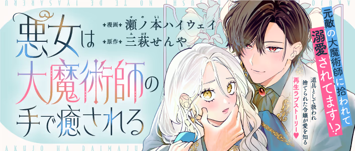 悪女は大魔術師の手で癒される
